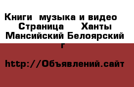  Книги, музыка и видео - Страница 5 . Ханты-Мансийский,Белоярский г.